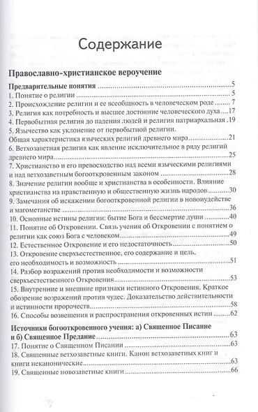 Руководство к изучению Закона Божия - фото 2