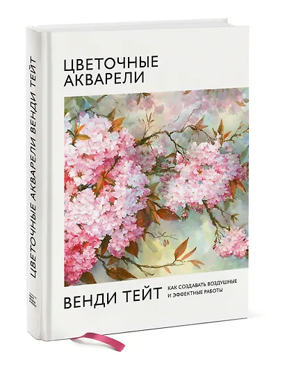 Цветочные акварели Венди Тейт. Как создавать воздушные и эффектные работы - фото 3