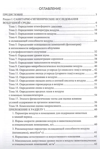 Лабораторный практикум по общей зоогигиене. Учебное пособие - фото 2