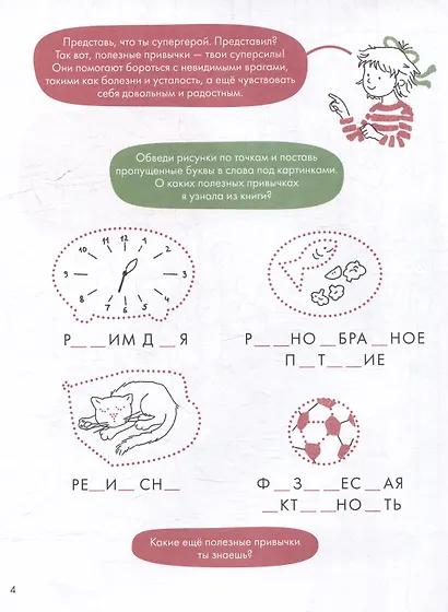 Полезные привычки. Играем и учимся создавать здоровые привычки. Развивающие тетради вместе с Конни! - фото 3