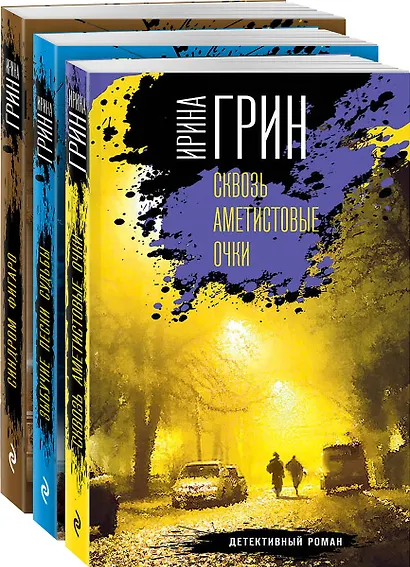 Детективное агентство "Кайрос". Комплект из 3 книг (Сквозь аметистовые очки + Зыбучие пески судьбы + Синдром Фигаро) - фото 3