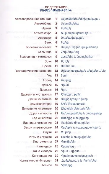 Армянский язык. Тематический словарь. Компактное издание. 10 000 слов. С транскрипцией армянских сло - фото 2