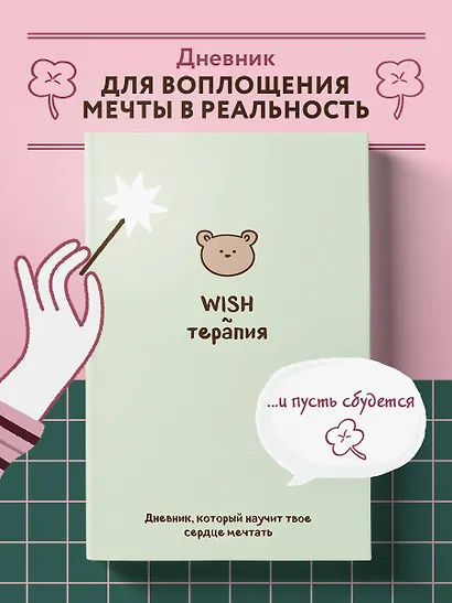WISH-терапия. Дневник, который научит твое сердце мечтать (со стикерами) - фото 4