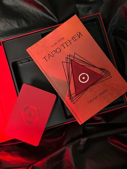 Таро Теней. Познание сущности жизни. Подарочное издание - фото 7