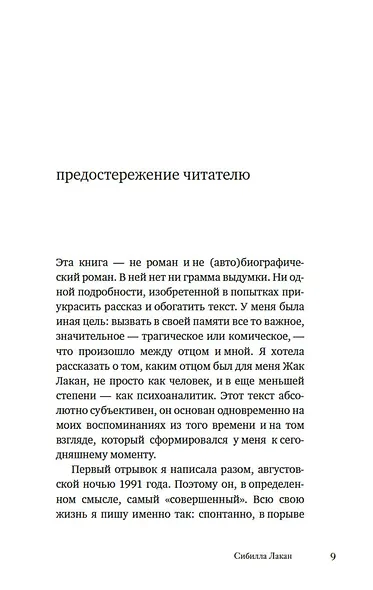 Имя Отца. В тени Жака Лакана - фото 12