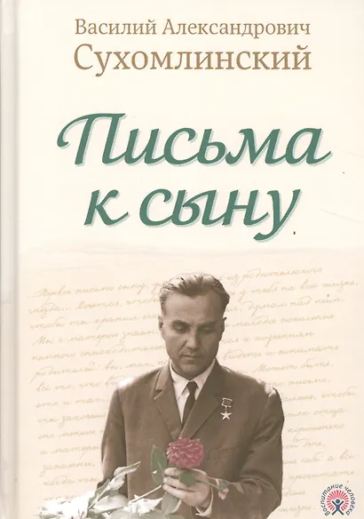 Письма к сыну - фото 1