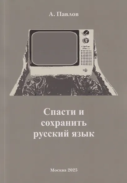 Спасти и сохранить русский язык - фото 1