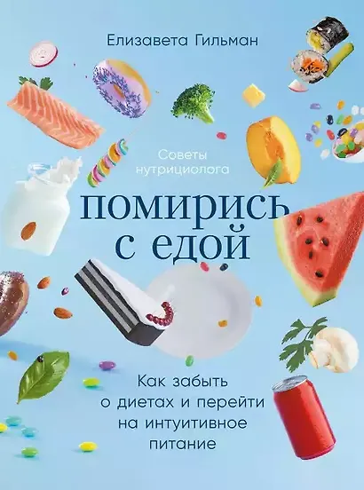 Помирись с едой: Как забыть о диетах и перейти на интуитивное питание - фото 1