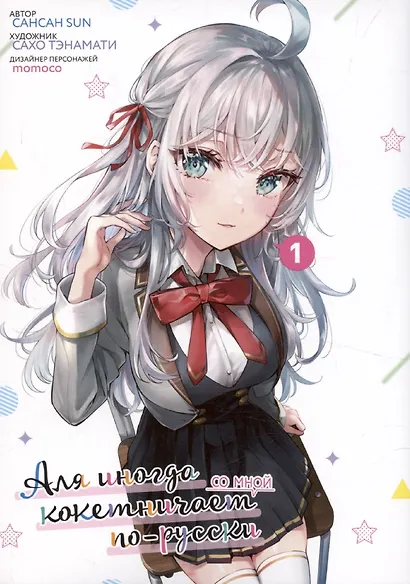 Аля иногда кокетничает со мной по-русски. Том 1 (Иногда Аля внезапно кокетничает по-русски). Манга - фото 1
