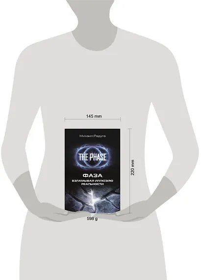 Фаза. Взламывая иллюзию реальности (1) = Сверхвозможности человеческого мозга (2). (Оформление: 1) - фото 3