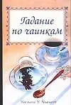 Гадание по чаинкам - фото 1
