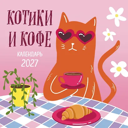 Котики и кофе. Календарь настенный на 2027 год - фото 1