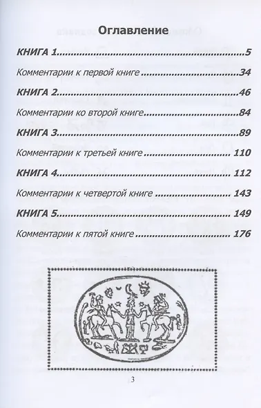 Астрономикон. Звездный гороскоп. Древнейший астрологический трактат - фото 2