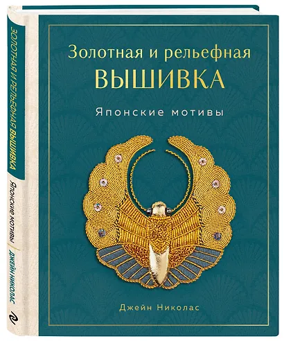 Золотная и рельефная вышивка. Японские мотивы - фото 3