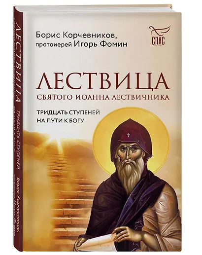 Лествица святого Иоанна Лествичника. Тридцать ступеней на пути к Богу - фото 3