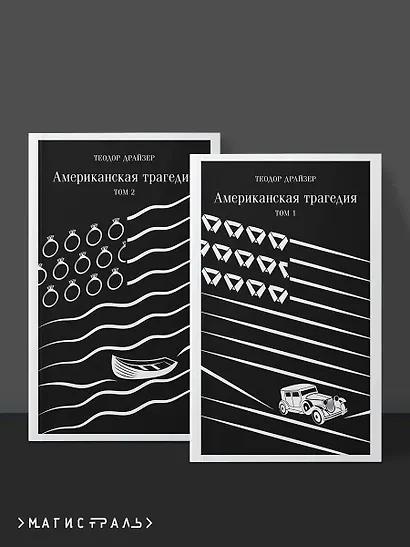 Американская трагедия (комплект из 2 книг: том 1 и том 2) - фото 4