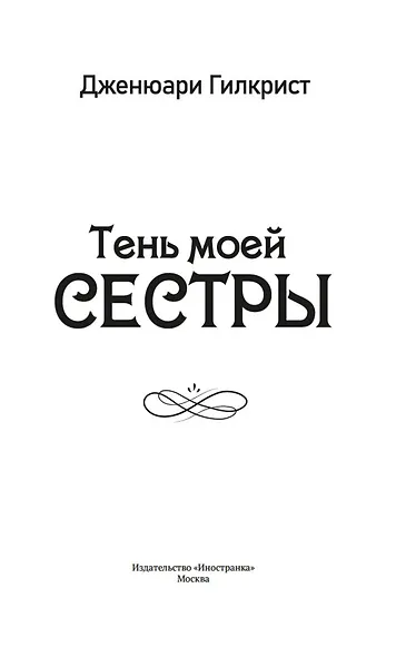 Тень моей сестры - фото 4