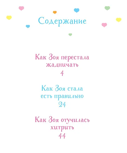 Как Зоя перестала жадничать - фото 2