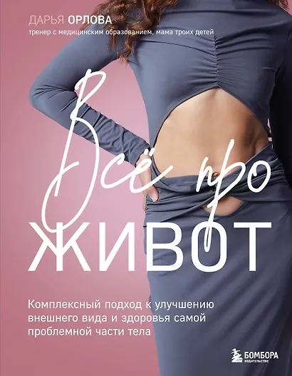 Все про живот. Комплексный подход к улучшению внешнего вида и здоровья самой проблемной части тела - фото 1