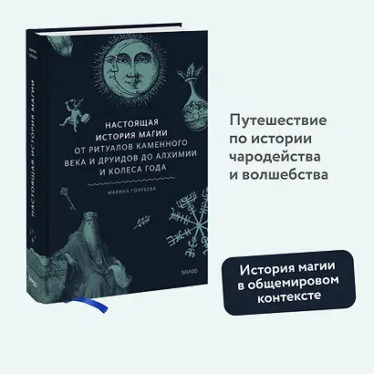 Настоящая история магии. От ритуалов каменного века и друидов до алхимии и Колеса года - фото 4