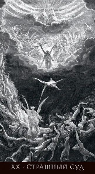 Таро Гюстава Доре. Русская серия - фото 8