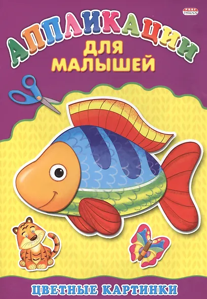 Аппликация А4 ДЛЯ МАЛЫШЕЙ. ЦВЕТНЫЕ КАРТИНКИ - фото 1