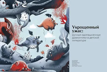 Книга драконов. Гигантские змеи, стражи сокровищ и огнедышащие ящеры в легендах со всего света - фото 9