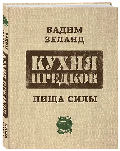 Кухня предков. Пища силы - фото 3