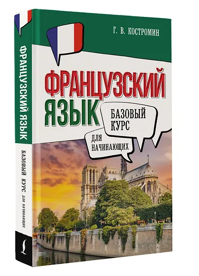 Французский язык для начинающих. Базовый курс - фото 3