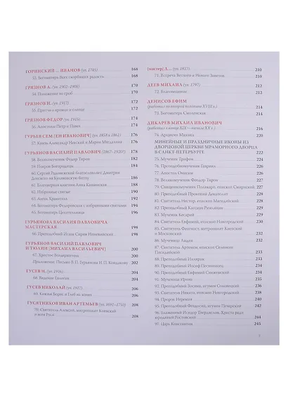"Писалъ сiй образъ..." Подписная икона и молитвенный образ в собрании Государственного музея истории религии. Каталог (комплект из 2 книг) - фото 4