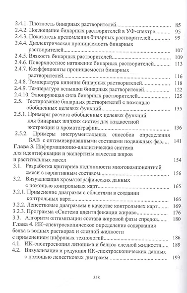Информационные технологии в аналитическом контроле биологически активных веществ: монография - фото 3