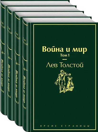 Война и мир. Том 1-4 (комплект из 4 книг) - фото 3
