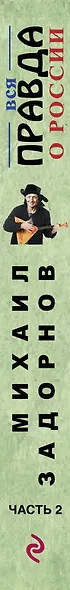 Вся правда о России. Часть 2 - фото 5