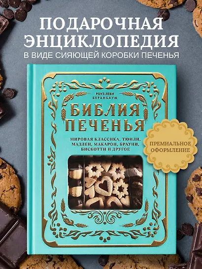 Библия печенья. Мировая классика, тюили, мадлен, макарон, брауни, бискотти и другое - фото 4