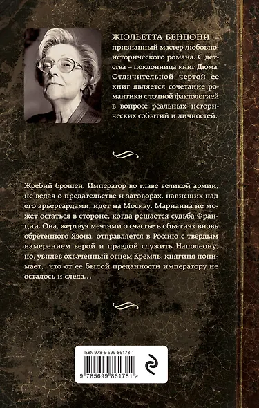 Марианна, или Звезда для Наполеона - фото 2
