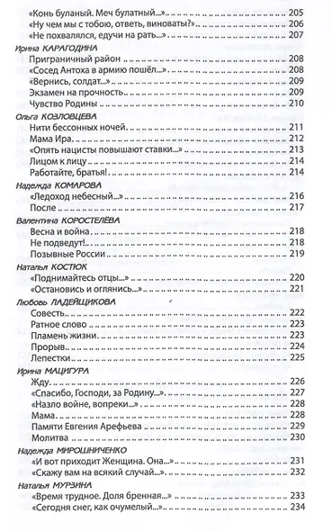 За други своя. Антология современной патриотической поэзии Союза писателей России - фото 10