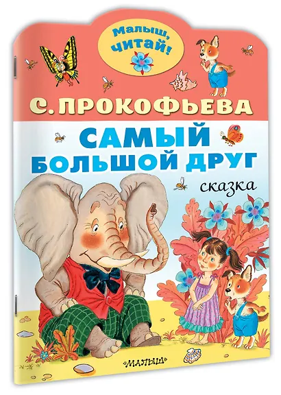 Самый большой друг - фото 3