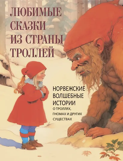 Любимые сказки из страны троллей. Норвежские волшебные истории о троллях, гномах и других существах - фото 1