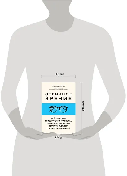 Отличное зрение. Всё о лечении близорукости, глаукомы, катаракты, дистрофии сетчатки и других глазных заболеваний - фото 10