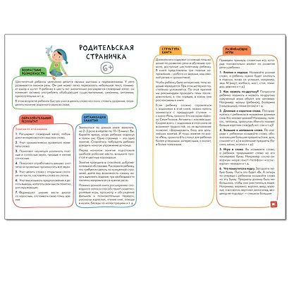 Школа Семи Гномов. Активити с наклейками. Речь, грамота 6+ - фото 2