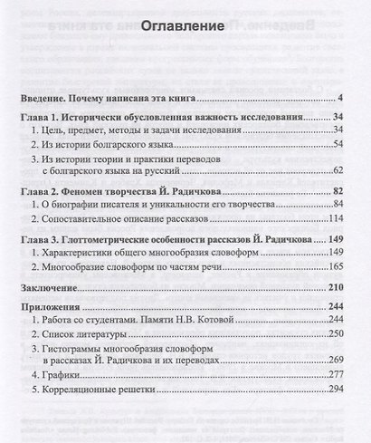 Глоттометрия. Сопоставительно-количественные методы изучения текстов, феноменов и систем языка. Применение к исследованию рассказов Йордана Радичкова и их русских переводов - фото 2