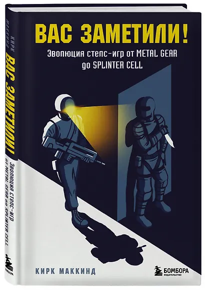 Вас заметили! Эволюция стелс-игр от Metal Gear до Splinter Cell - фото 3