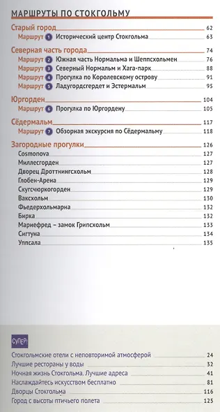 Cтокгольм: Путеводитель + карта - фото 3