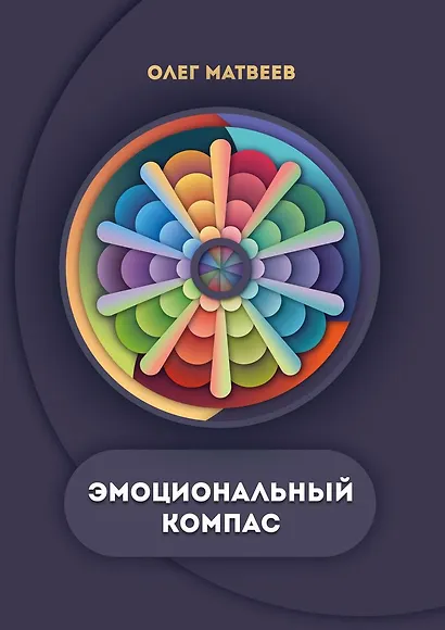 Эмоциональный компас - фото 1