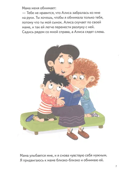 Я ревную. Полезные сказки - фото 5