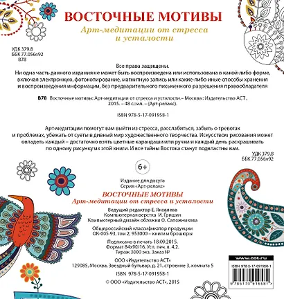 Восточные мотивы: Арт-медитации от стресса и усталости - фото 2