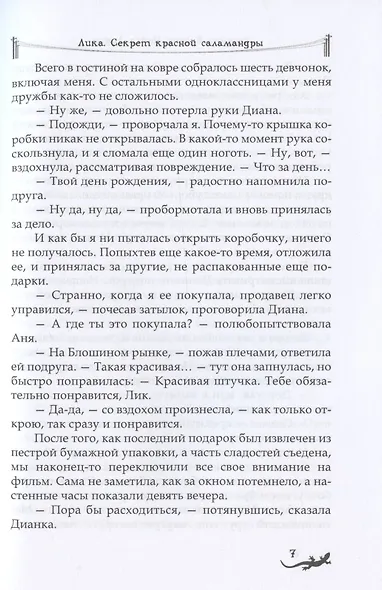 Лика. Секрет красной саламандры - фото 5