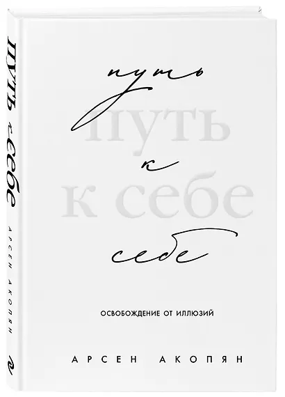 Путь к себе: освобождение от иллюзий - фото 3