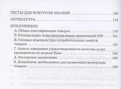 Теоретические основы товароведения и экспертизы: Учебное пособие для бакалавров - фото 3