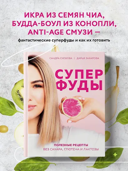 Суперфуды. Полезные рецепты без сахара, глютена и лактозы - фото 4